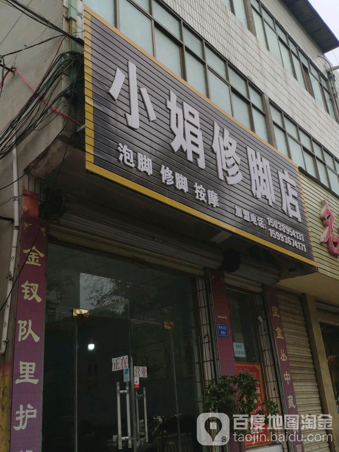 小娟修脚店