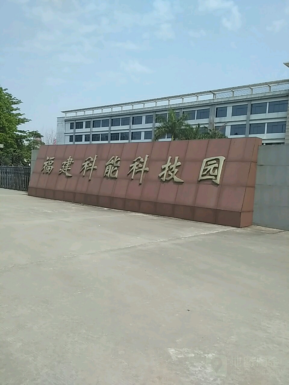 福建科能科技园