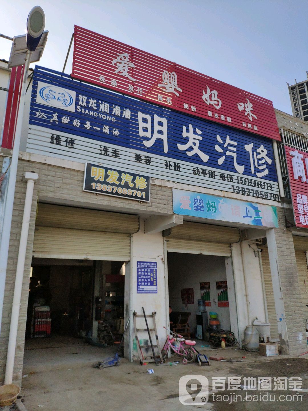 明发汽修