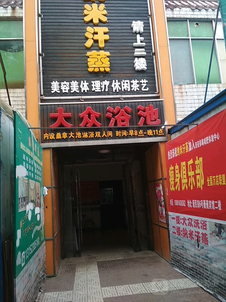 大众园浴池(新民路)