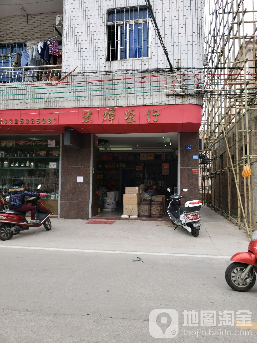 宏辉茶行