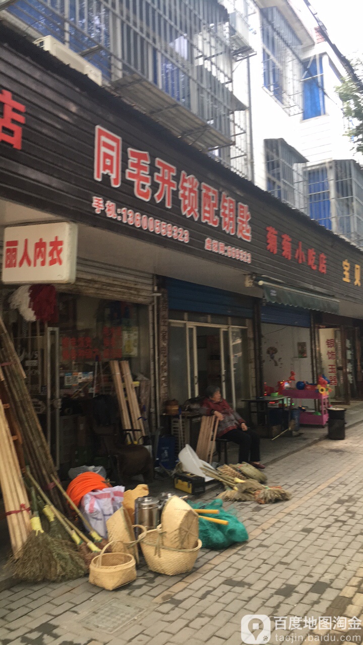 同毛开锁