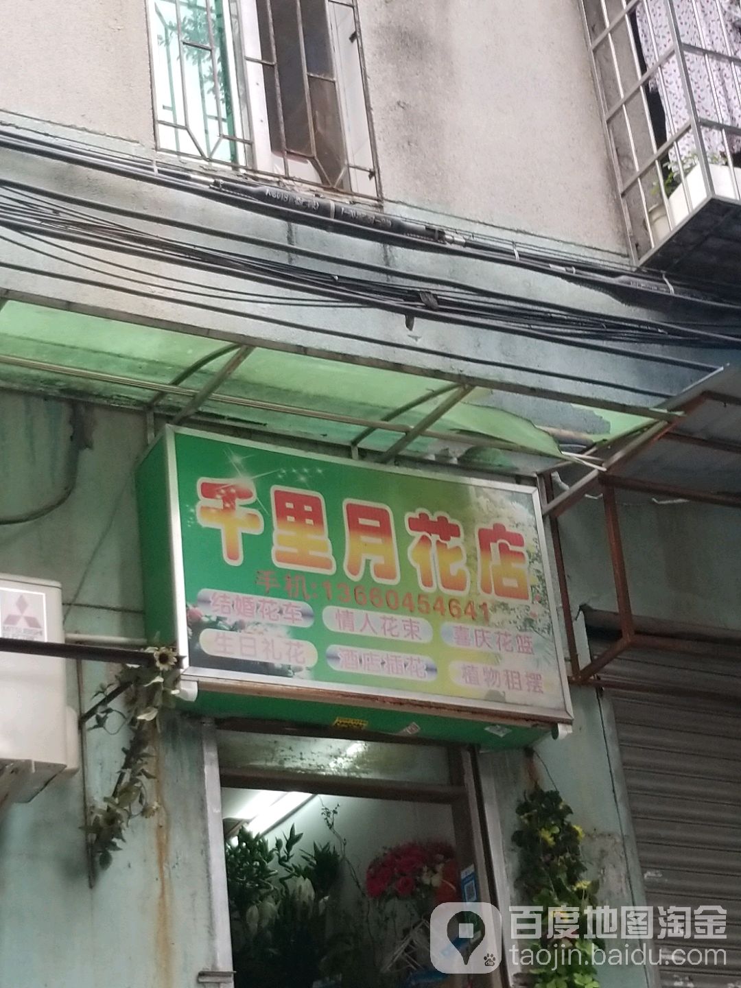 千里月花店