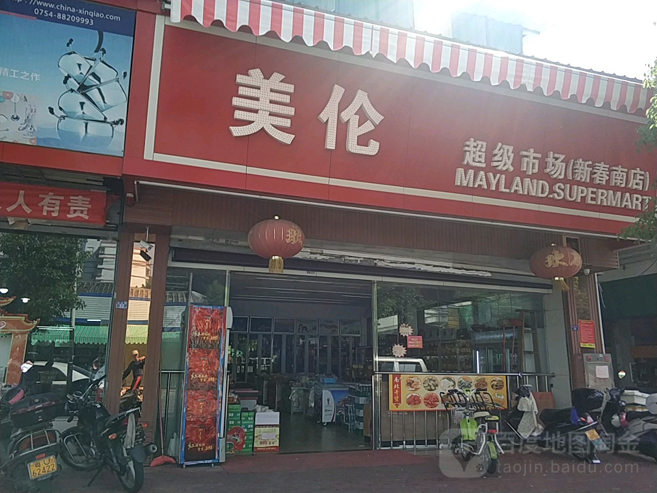 美伦超级市场(新春南店)