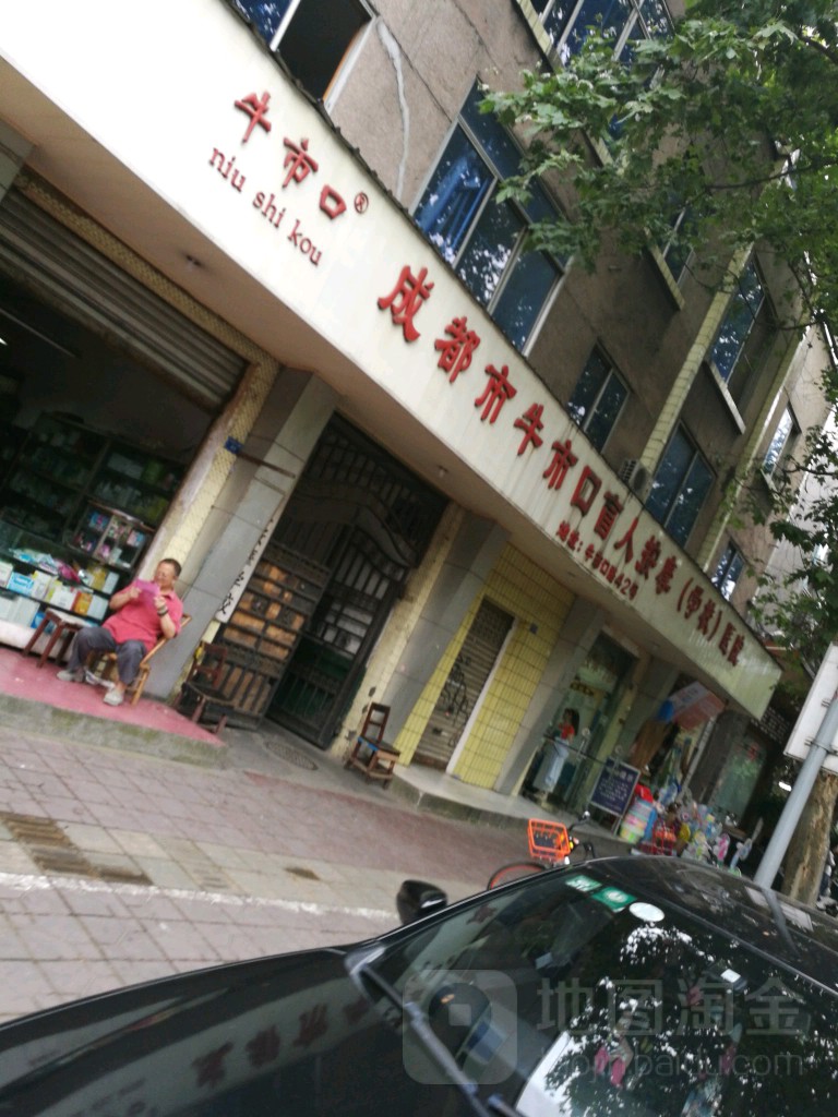 成都牛市口盲人按摩学校