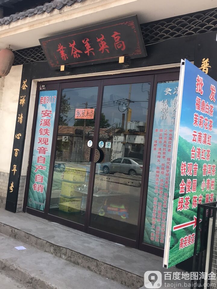 高英美茶业