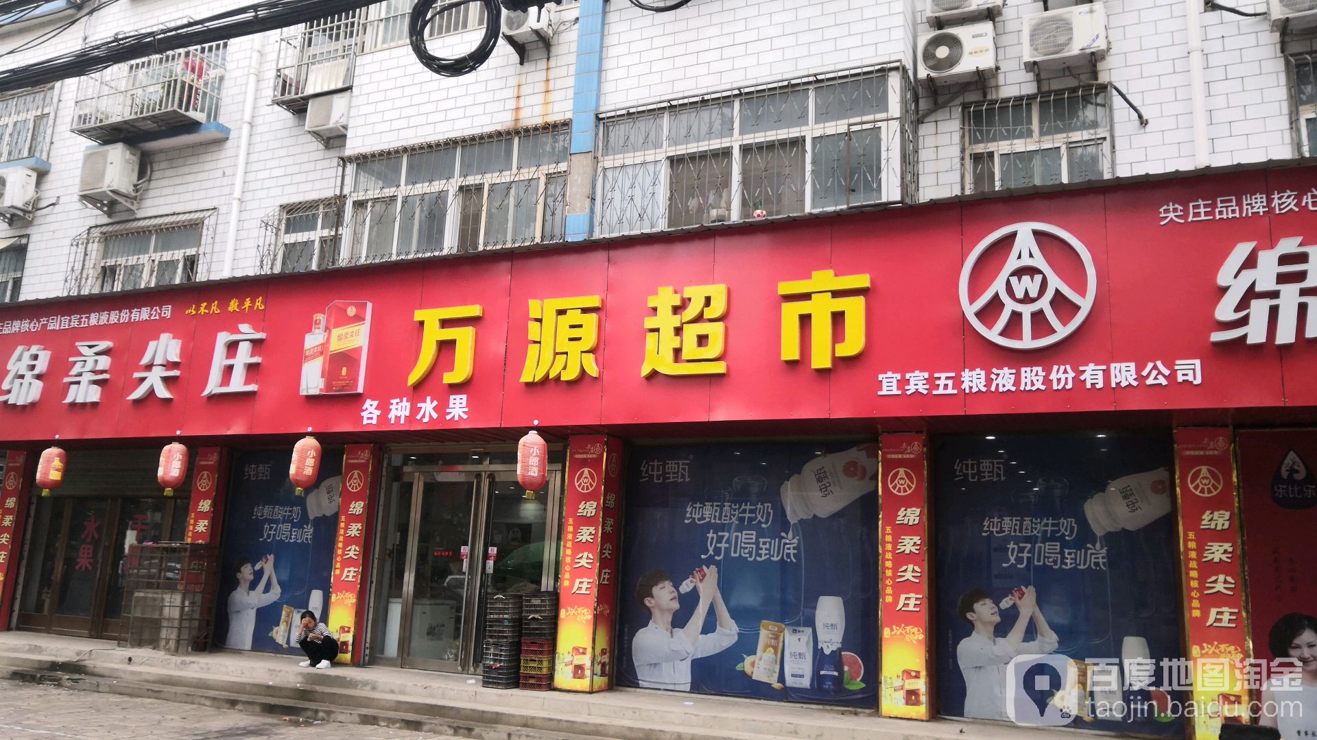 萬源超市第二連鎖店(朝陽路店)
