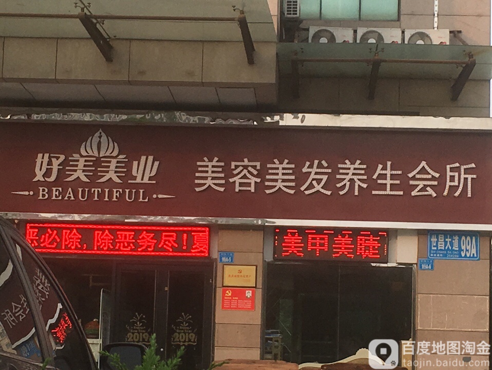 好美美业美容美发养生会所(寨子大润发店)