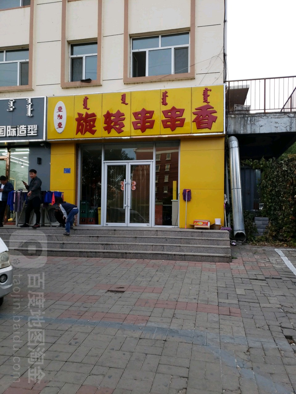 壹加壹旋转的串串香(新惠路店)