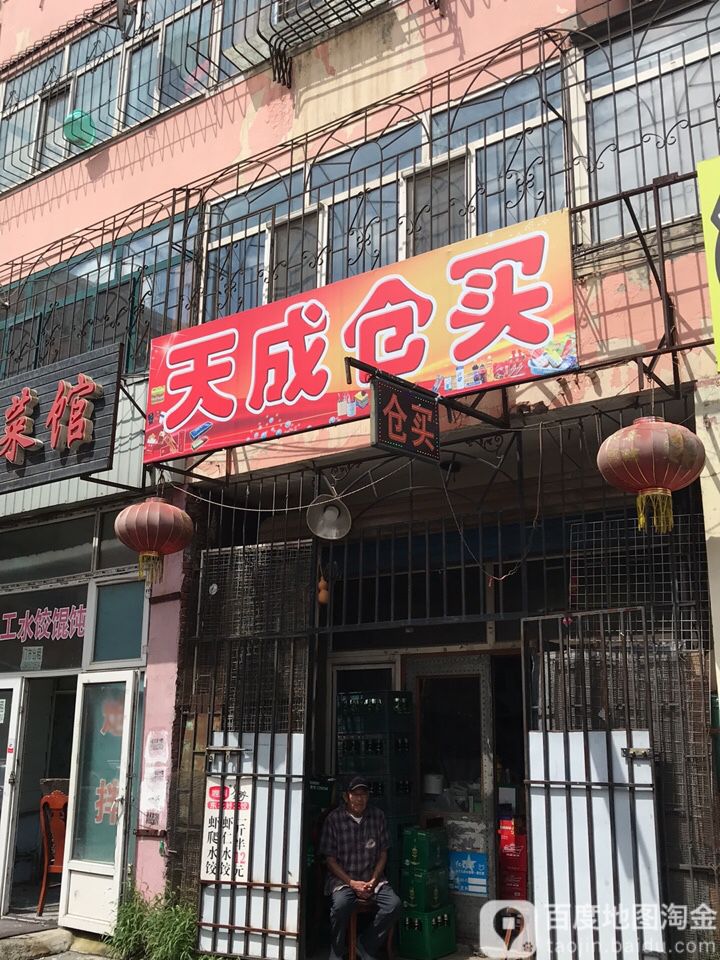 天城仓买(新滨街店)