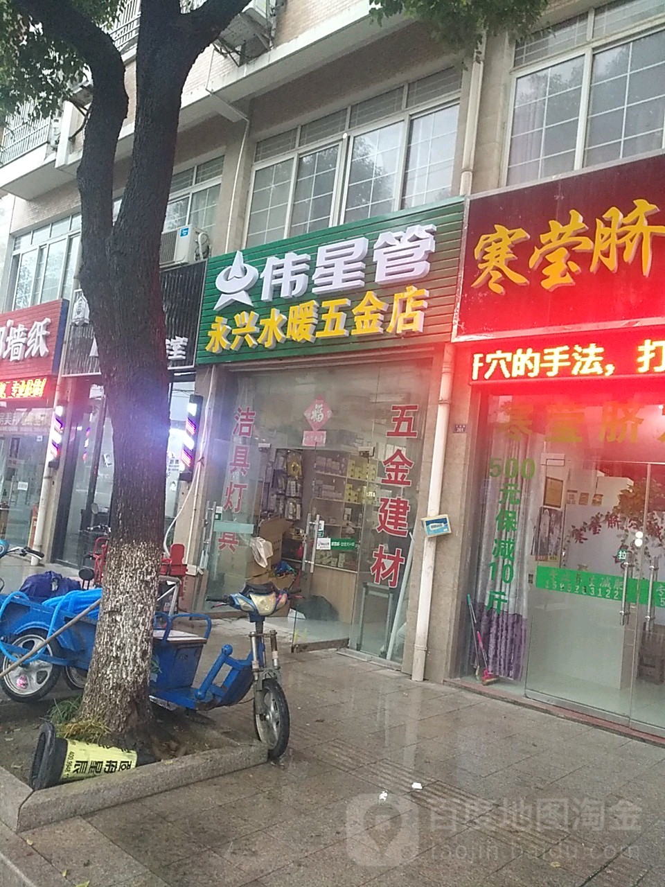 永兴水暖五金店