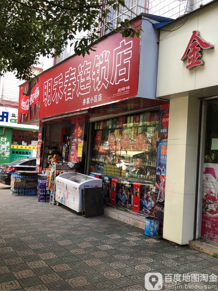 明禾春连锁便利店(井家小区店)