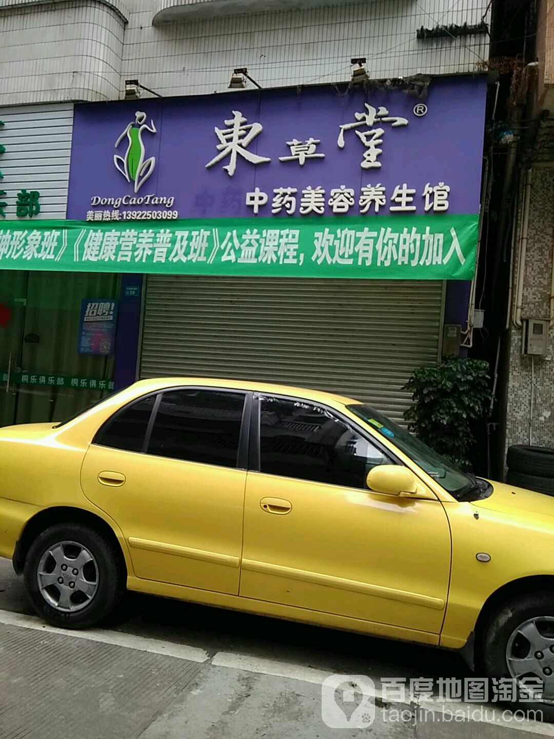 东草堂中药美容养生馆