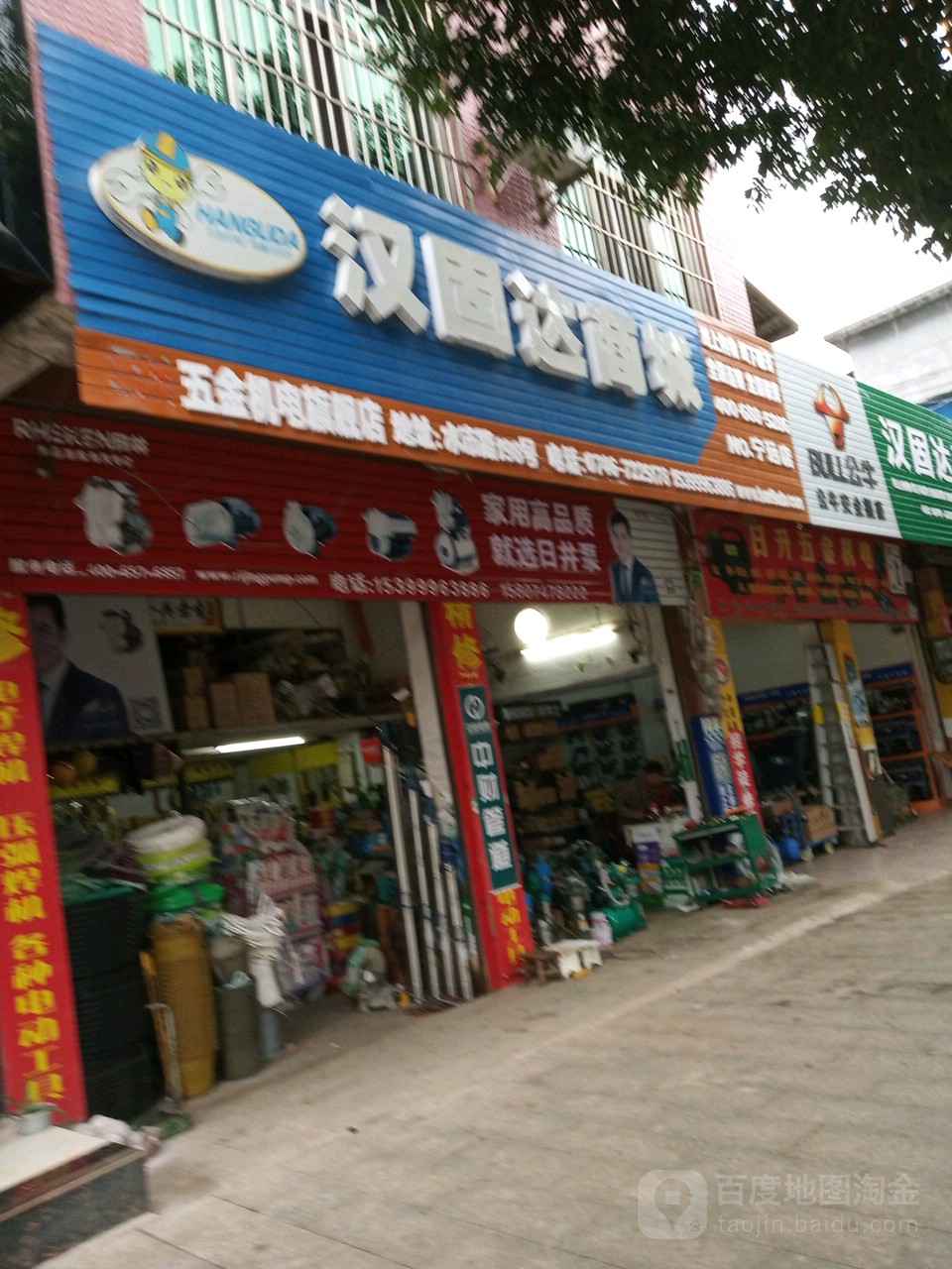 汉固达五金机电商城(宁远店)