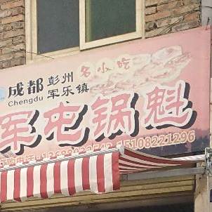 军屯锅魁(皇龙路店)