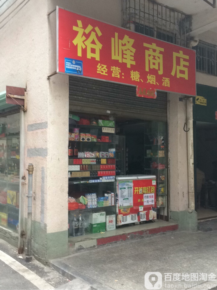 裕丰商店