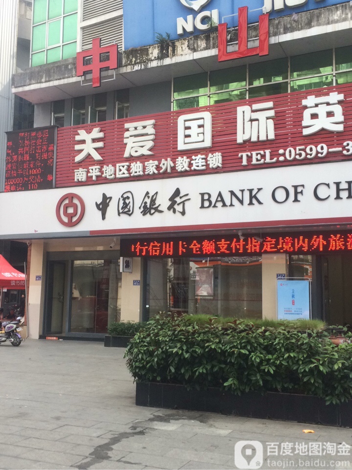 中國銀行24小時自助銀行(建甌中山路支行)