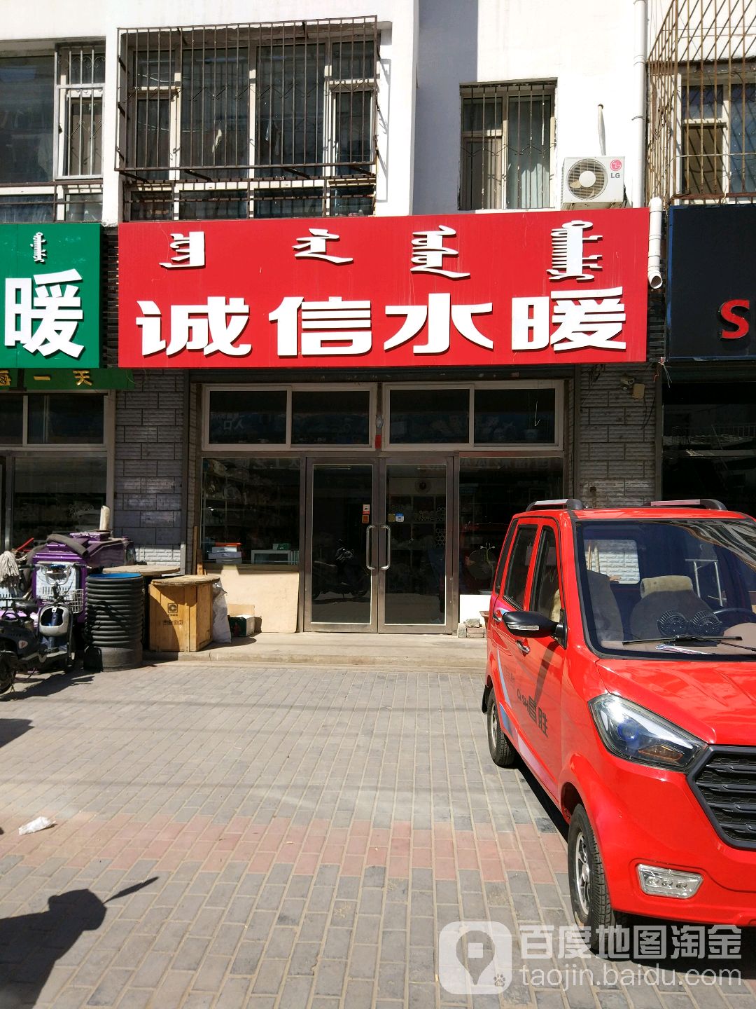 诚信水暖(向阳大街店)