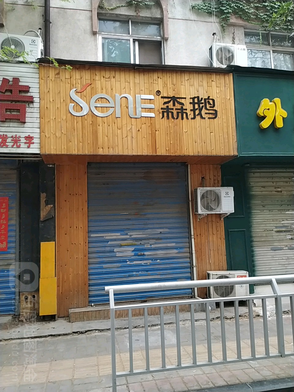 森鹅(顺河路店)