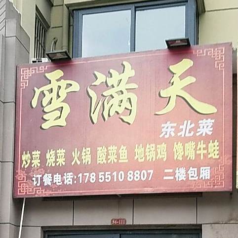 雪满天东北馆(花锦路店)