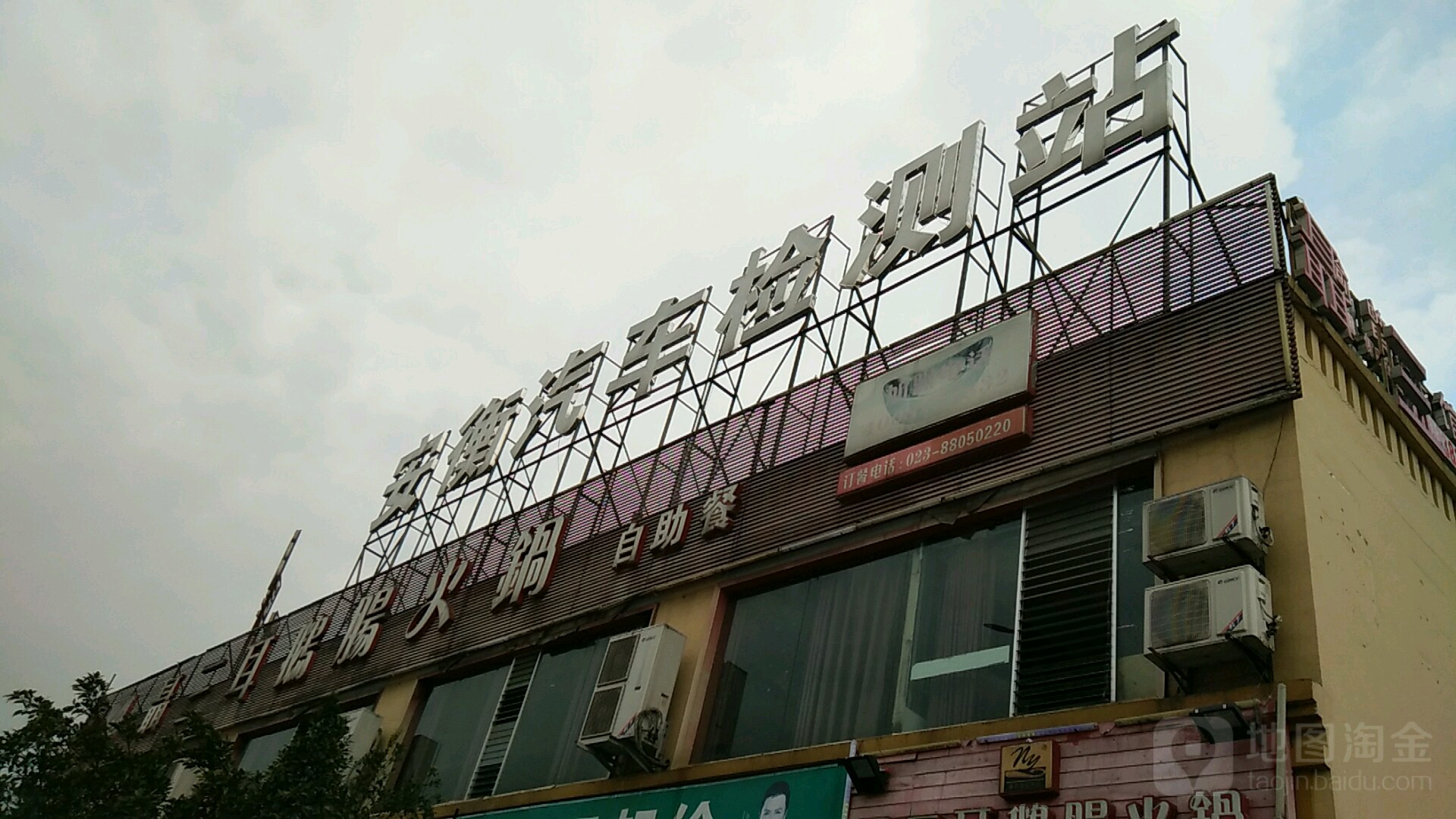 重庆安衡汽车检测站