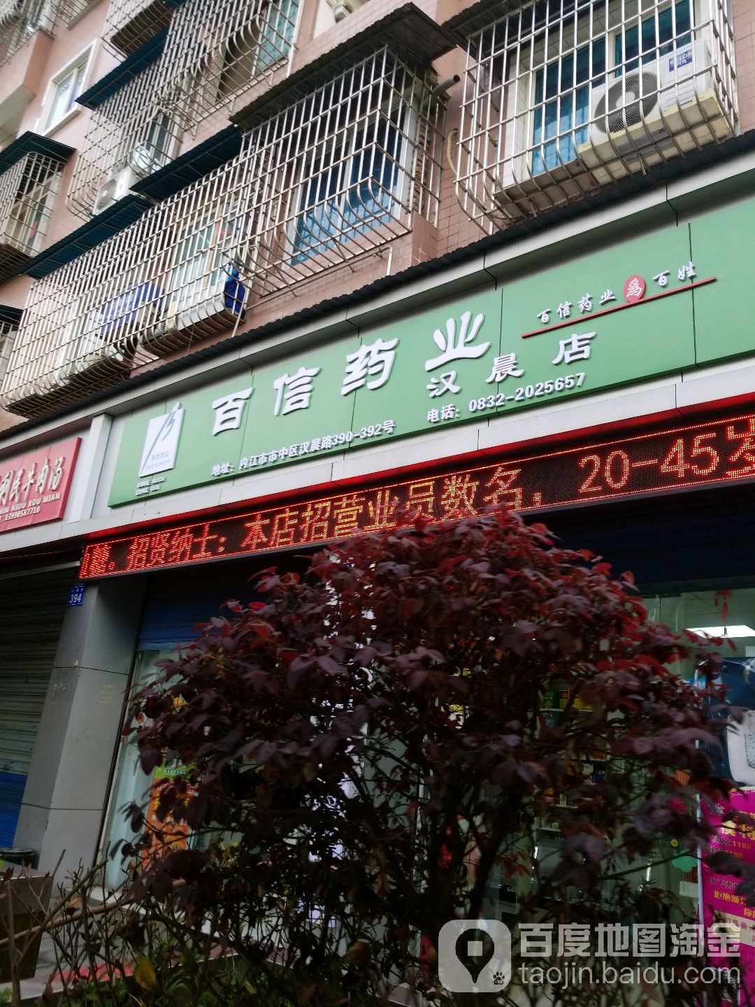 百信藥業(漢晨店)