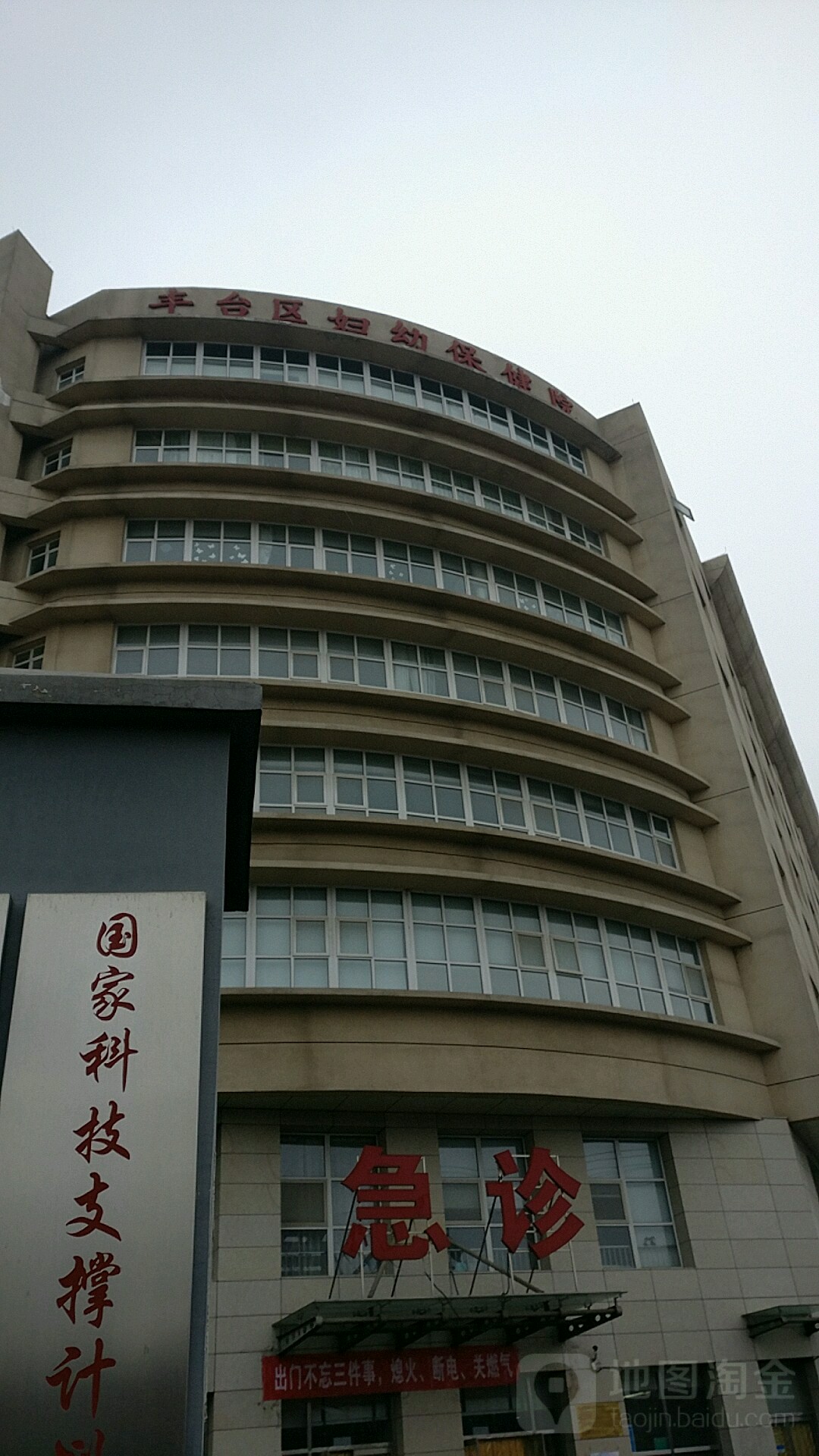 丰台区妇幼保健院-急诊
