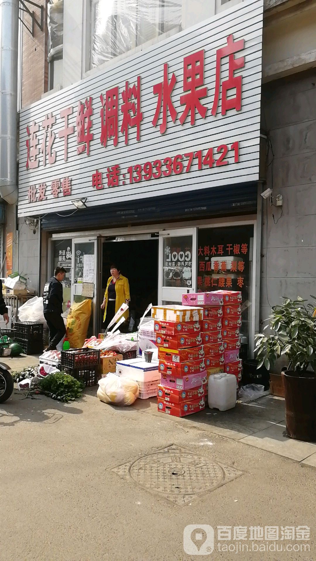连花干鲜调料水果店