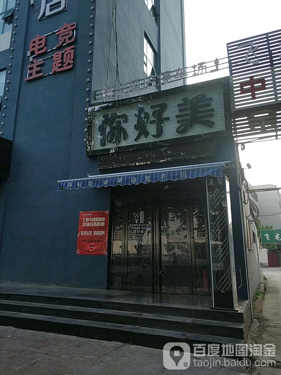 你好美烫染造型令店(京开大道中段店)