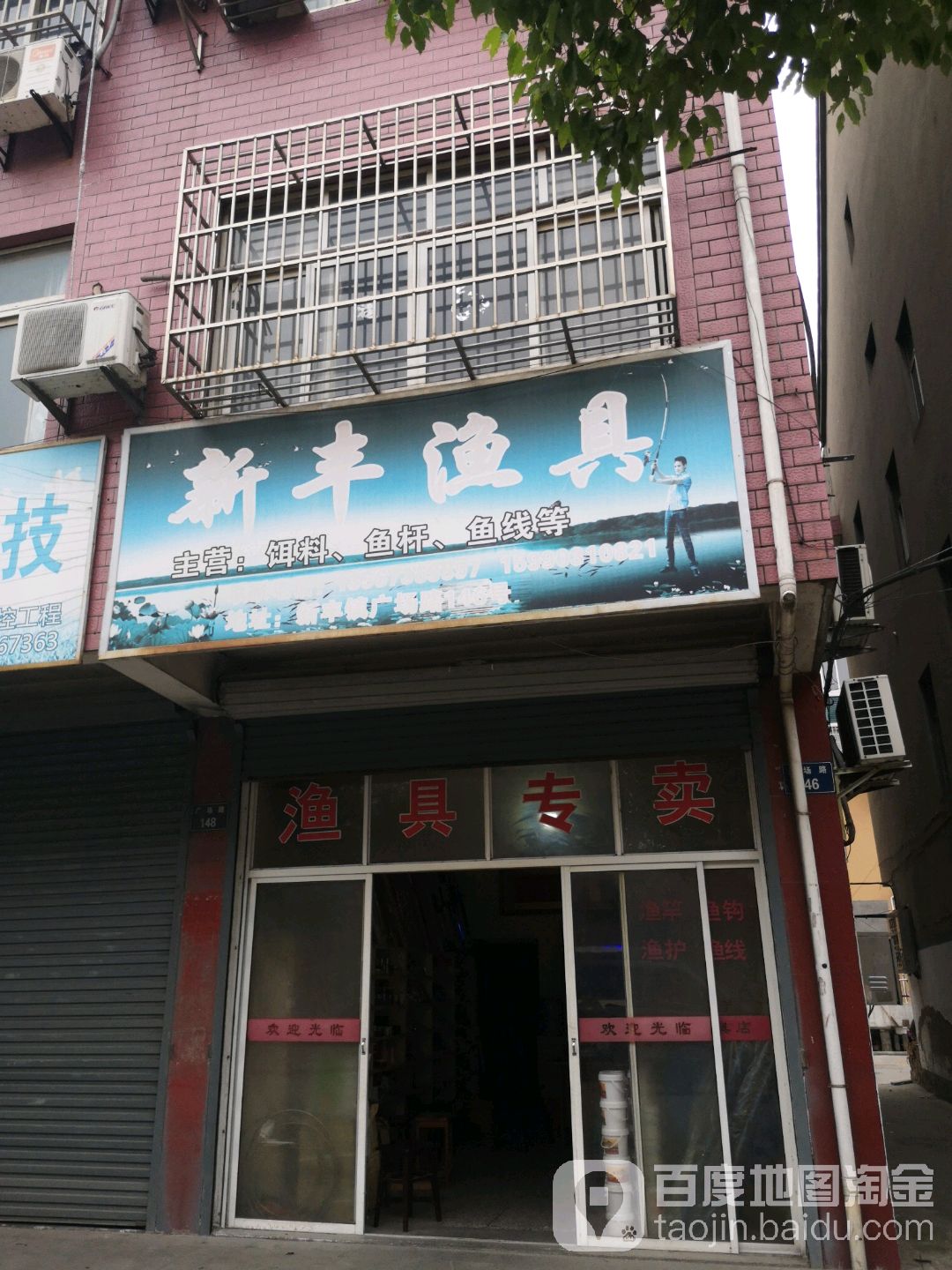 新丰渔具