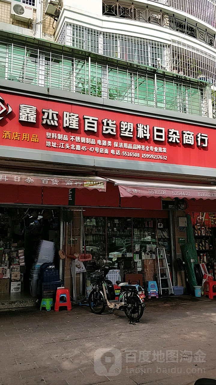 鑫杰隆百货塑料日杂商行(国宝新城店)