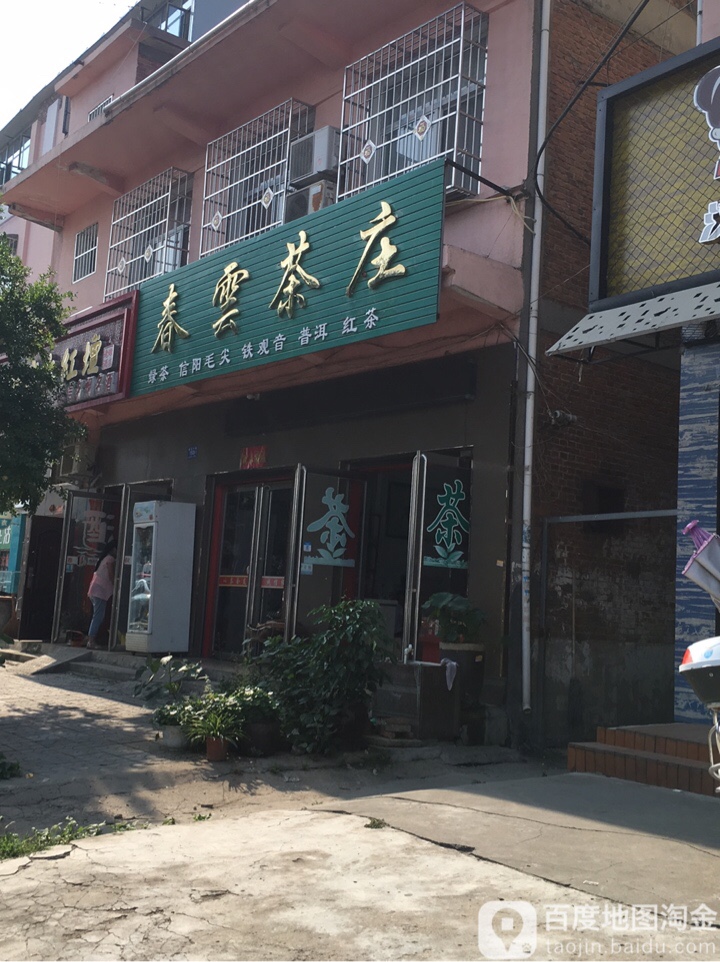 邓州市春云茶庄