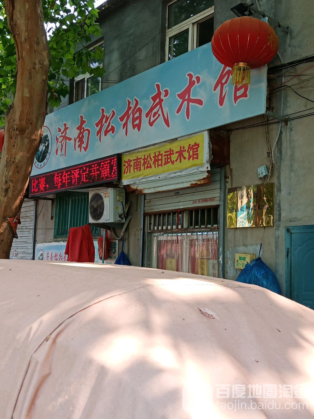 济南松柏武术馆