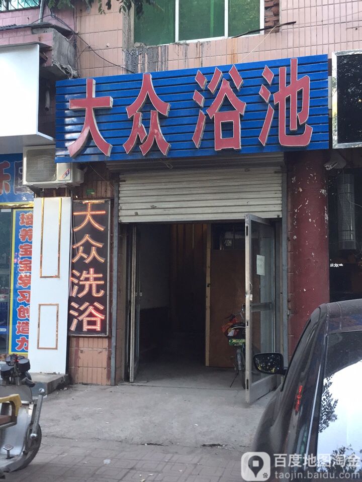 大众清池