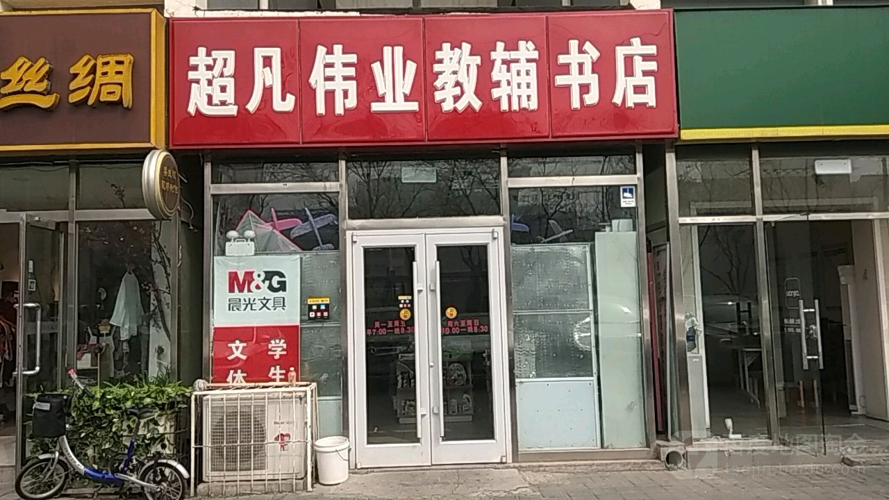 超凡伟业教辅店(万柳分店)