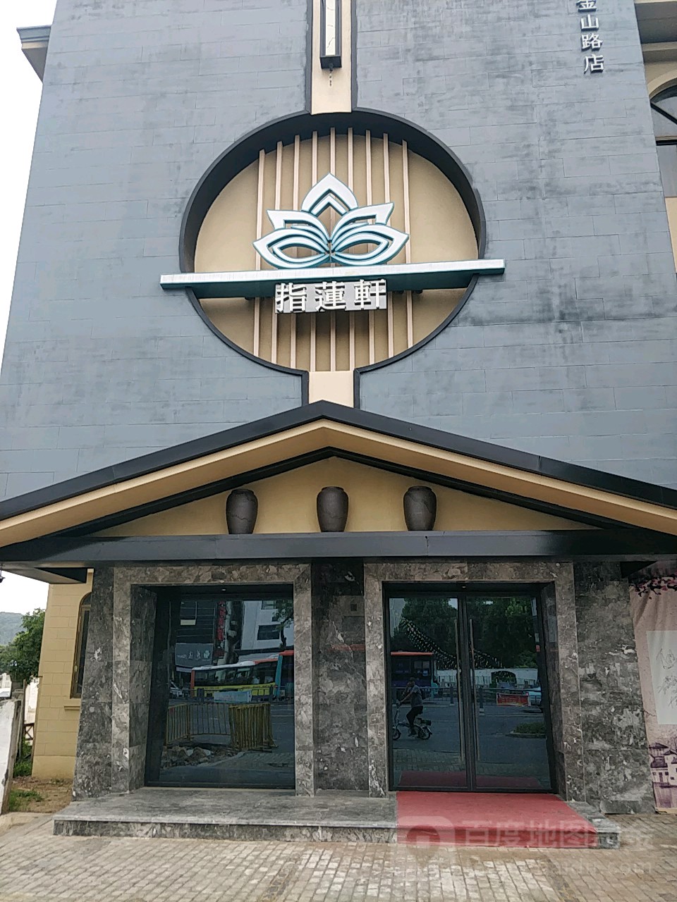 指莲轩足道SPA(木渎镇金山路店)
