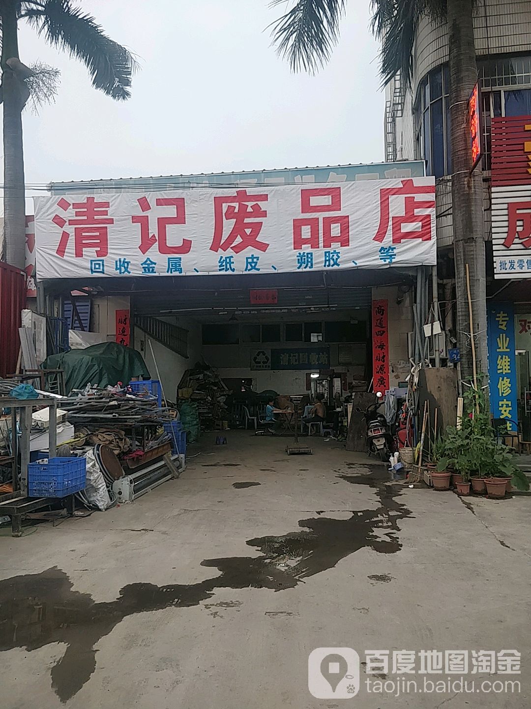 清记废品站