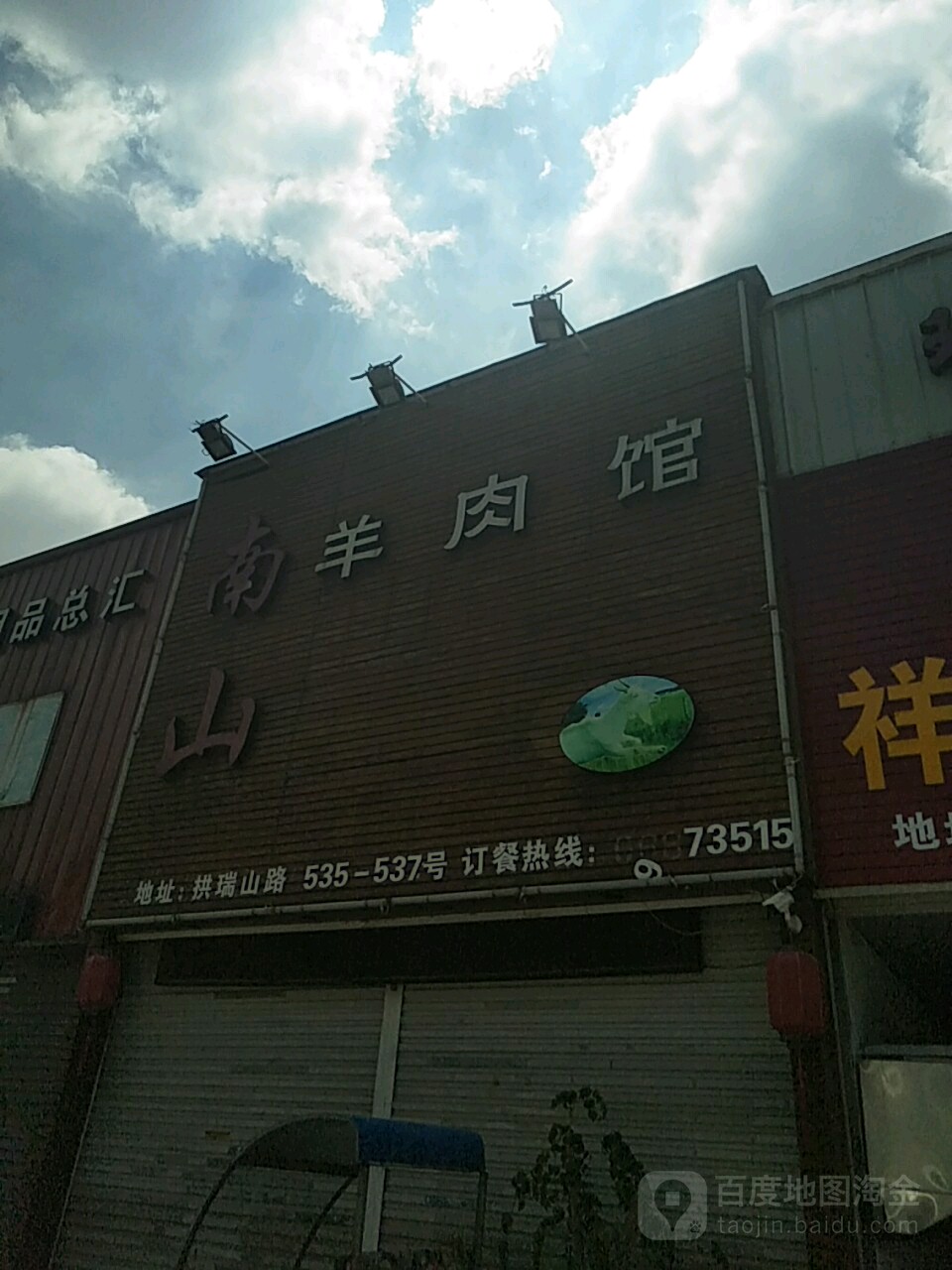 南山羊肉馆瑞安拱瑞山路店