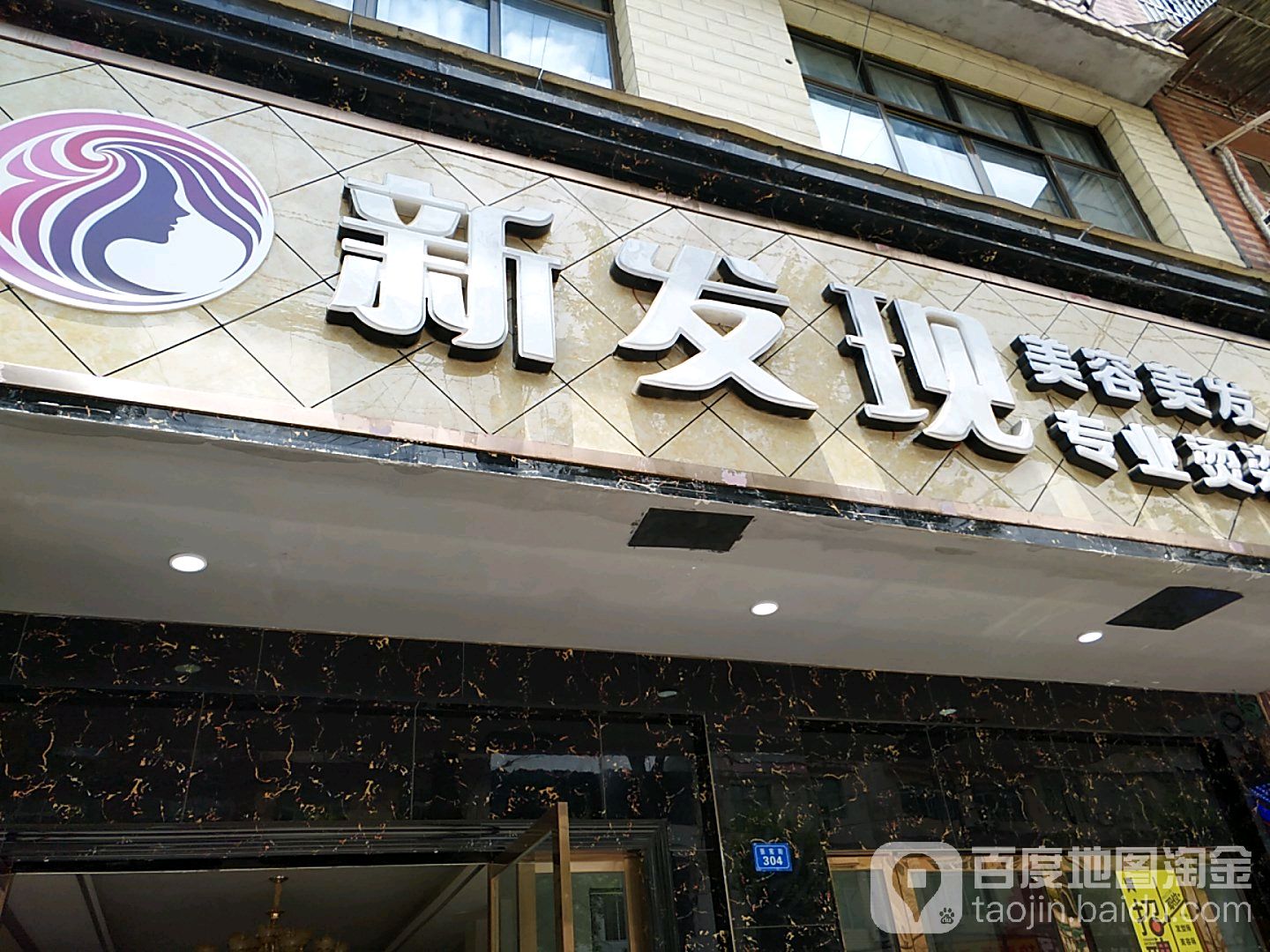 新发现美容美发专业接染(张宪街店)