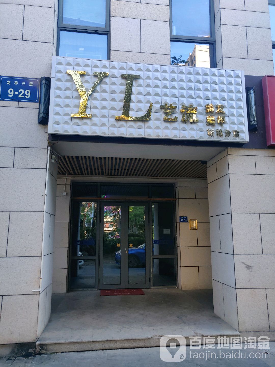 艺流美发美甲连锁(新城店)