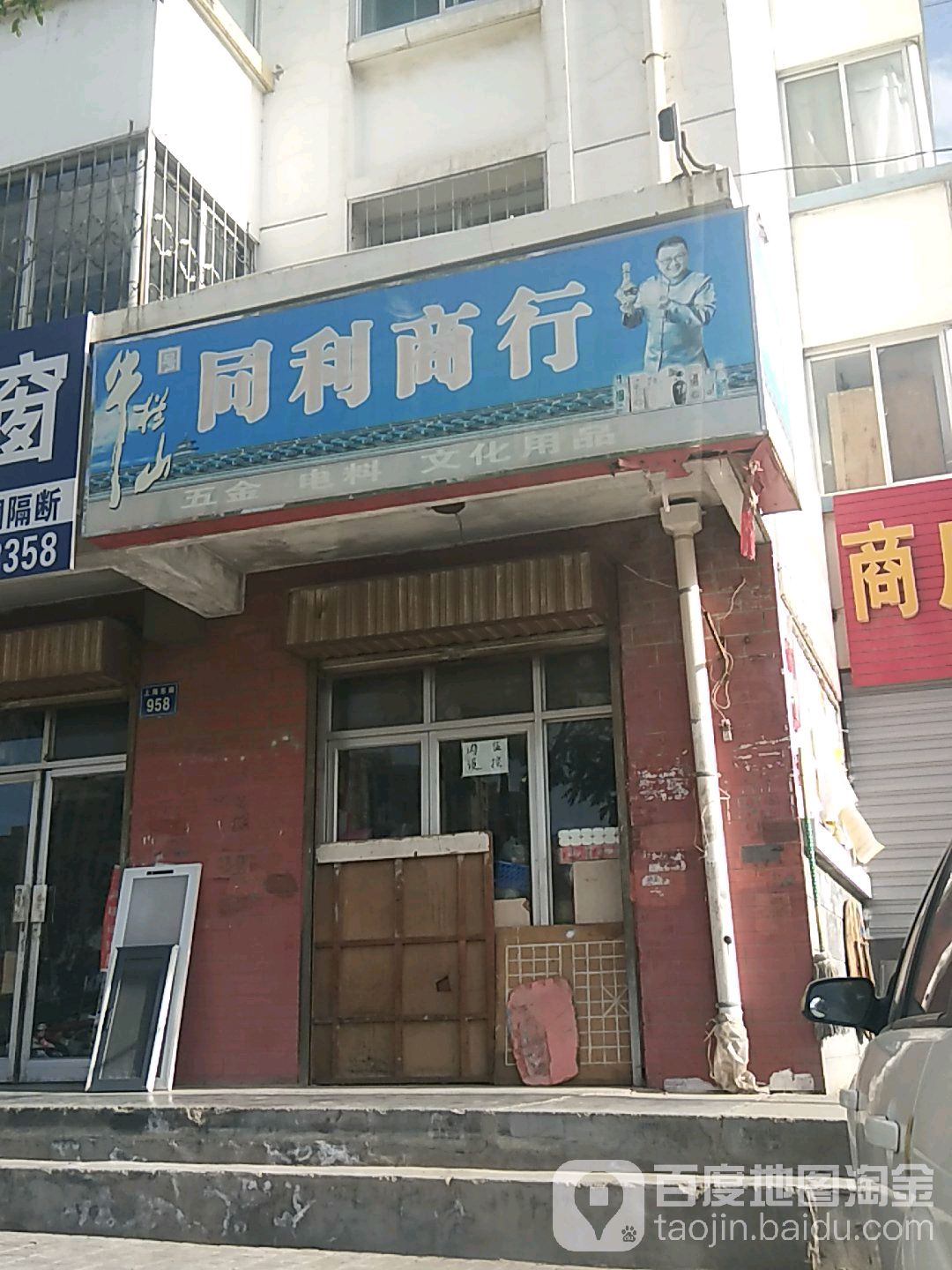 同利商行(上海东路店)