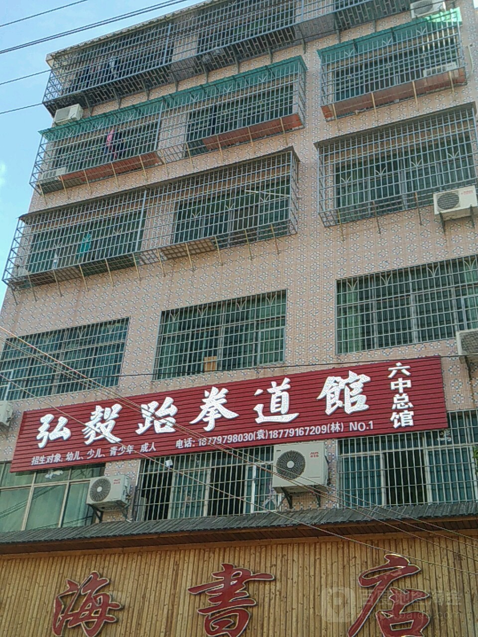 弘毅武跆道馆(六中总馆)