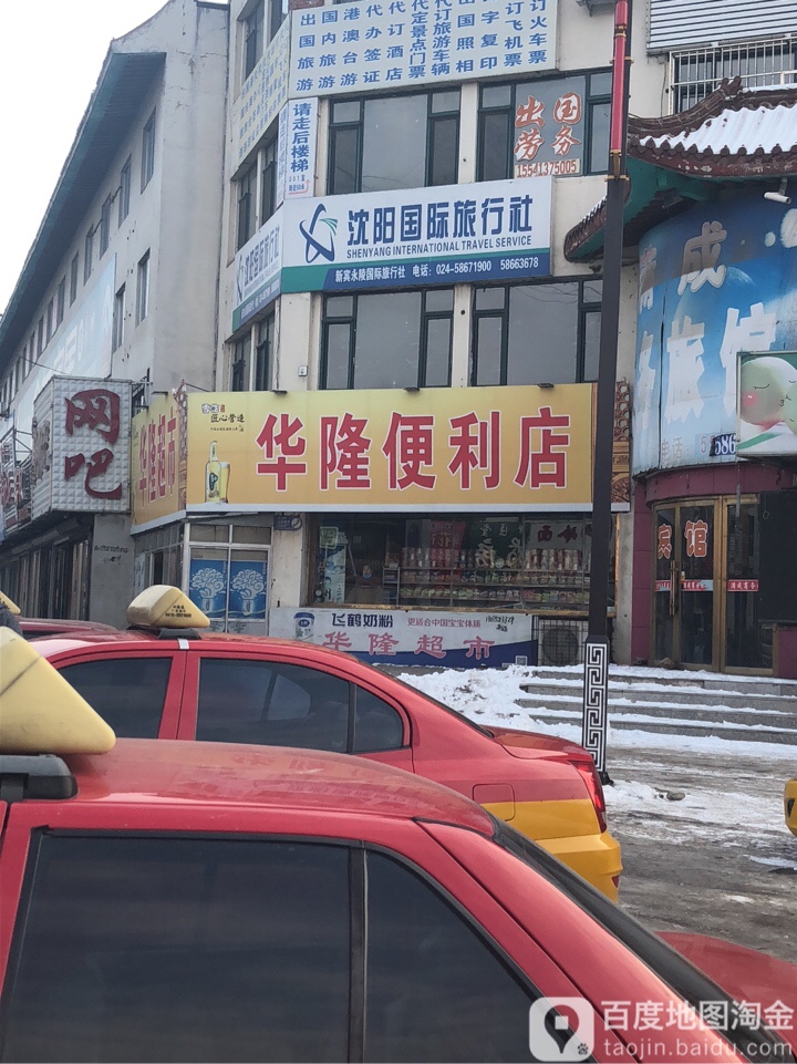 华隆超市(罕王路店)