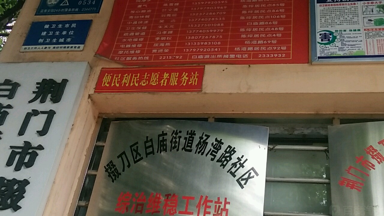 昨天去白庙街道杨湾路社区综治维稳工作站