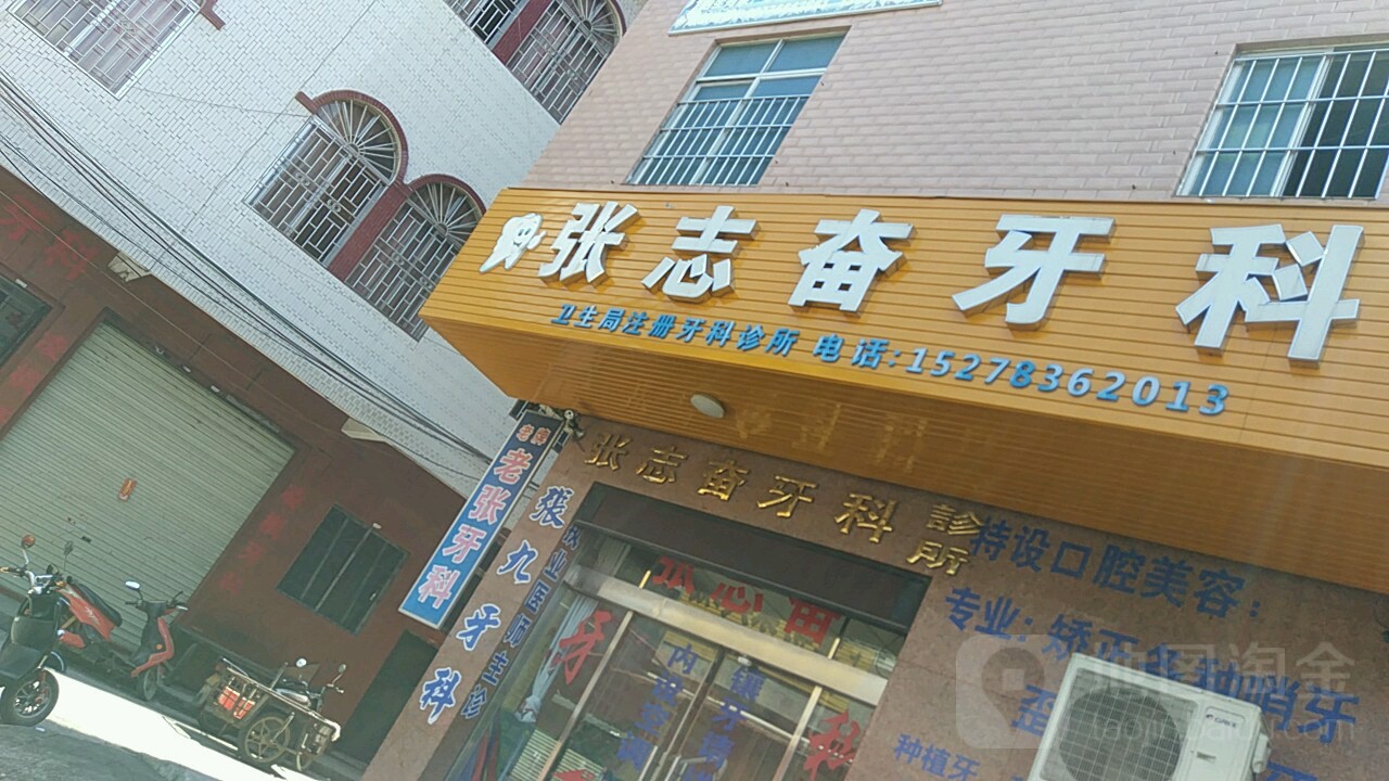 张志奋牙科
