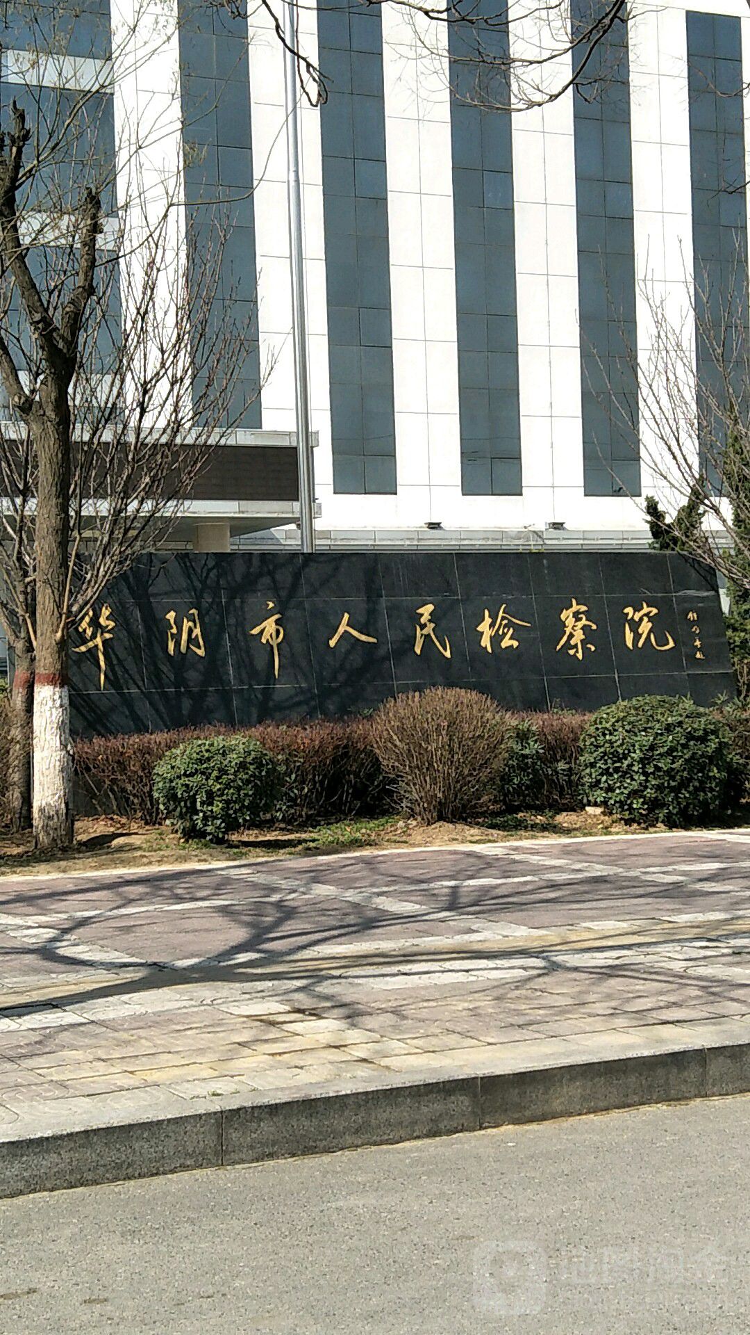 陕西省华阴市人民检察院