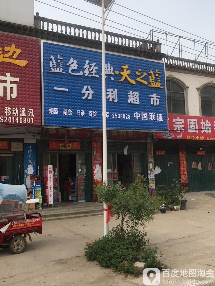 罗山县竹竿镇一分利超市(沪霍线店)