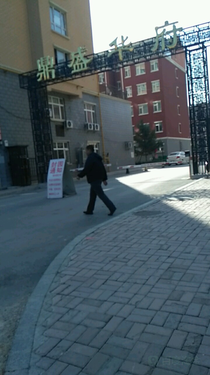鼎盛华府