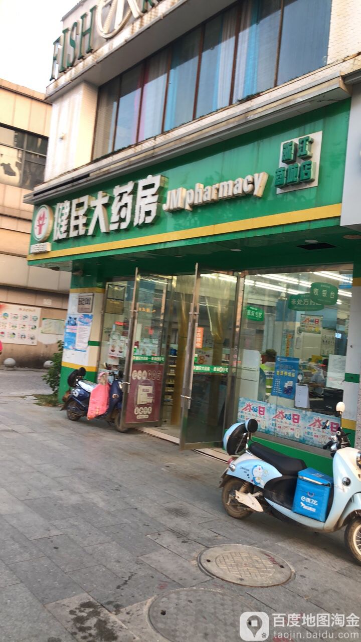 健民大药房(浙江商城店)