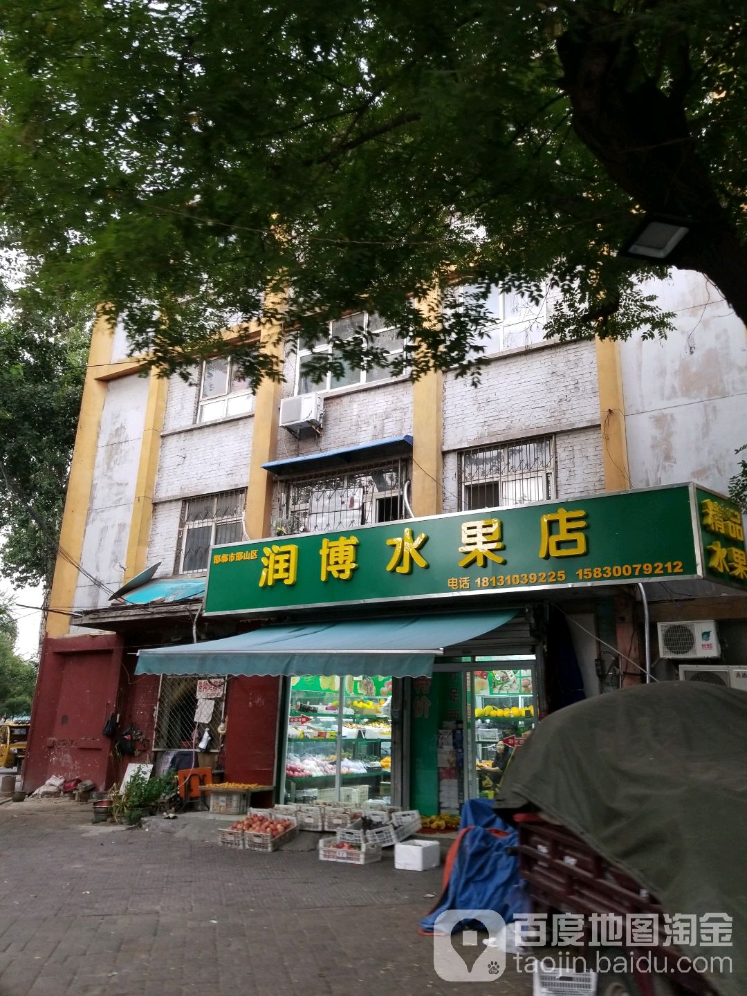 润博水果店